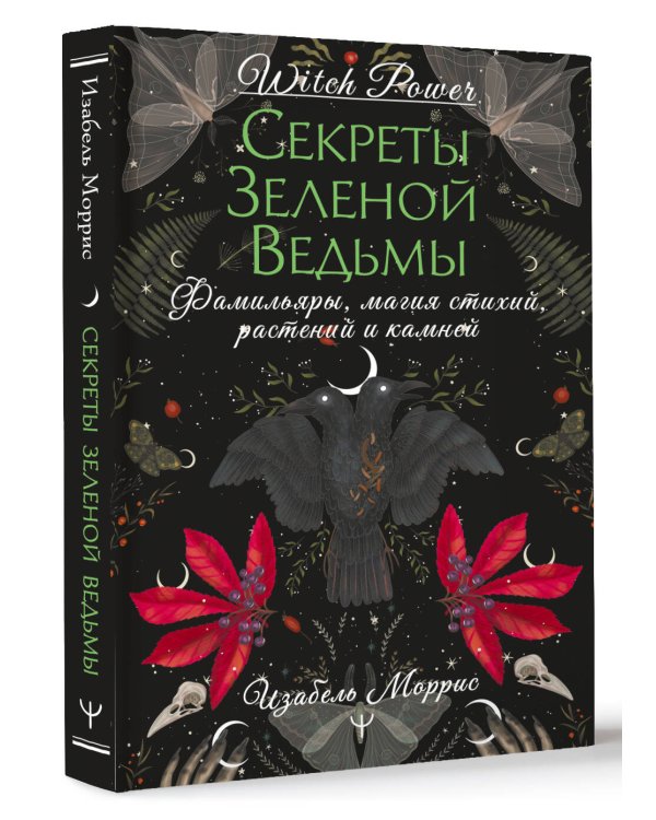 Секреты зеленой ведьмы. Фамильяры, магия стихий, растений и камней