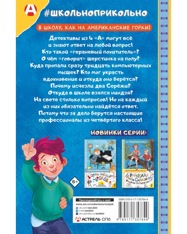 Тайны детективов из 4"а"