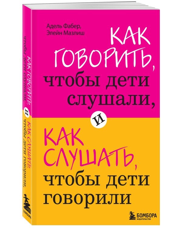 Как говорить, чтобы дети слушали, и как слушать, чтобы дети говорили