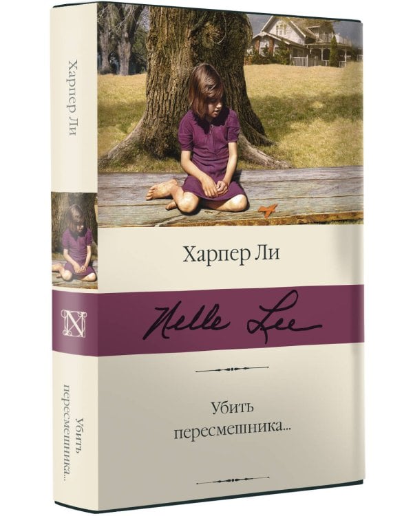 Убить пересмешника…