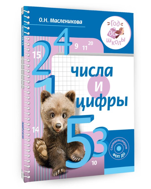 Числа и цифры