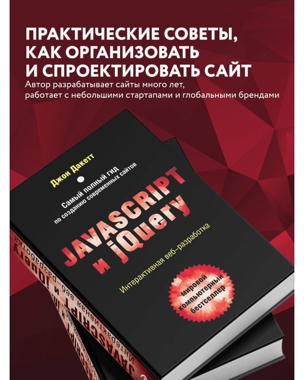 Javascript и jQuery. Интерактивная веб-разработка