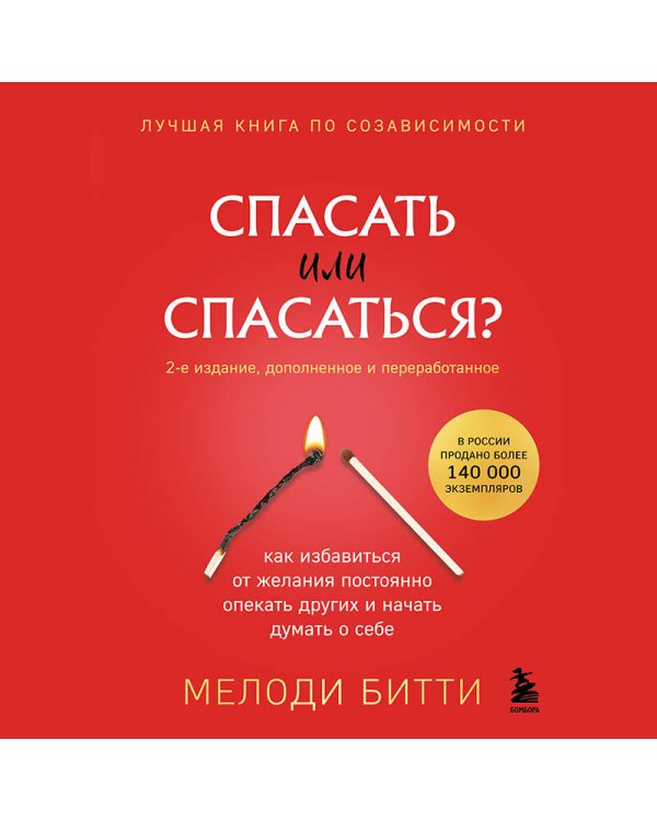 Спасать или спасаться? Как избавитьcя от желания постоянно опекать других и начать думать о себе (2-е издание, дополненное и переработанное)