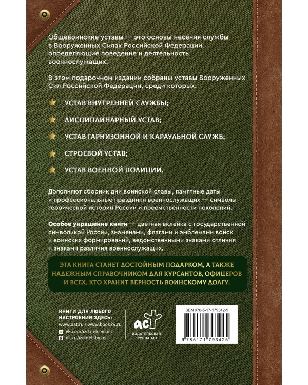 Общевоинские уставы Вооруженных Сил Российской Федерации и Устав военной полиции с воинскими символами и военными праздниками