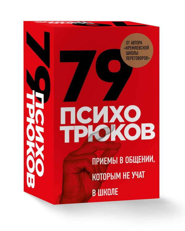 79 психотрюков. Приемы в общении, которым не учат в школе. Карты
