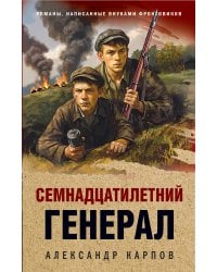 Семнадцатилетний генерал