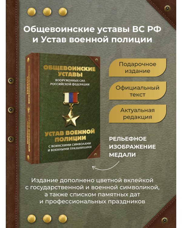 Общевоинские уставы Вооруженных Сил Российской Федерации и Устав военной полиции с воинскими символами и военными праздниками