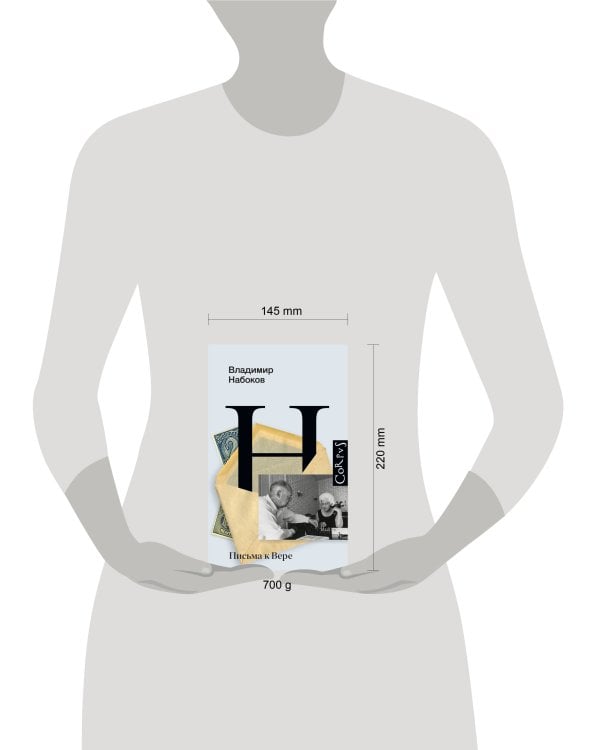 Письма к Вере