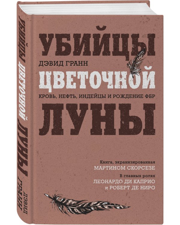 Убийцы цветочной луны. Кровь, нефть, индейцы и рождение ФБР