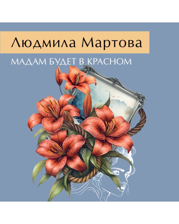 Мадам будет в красном