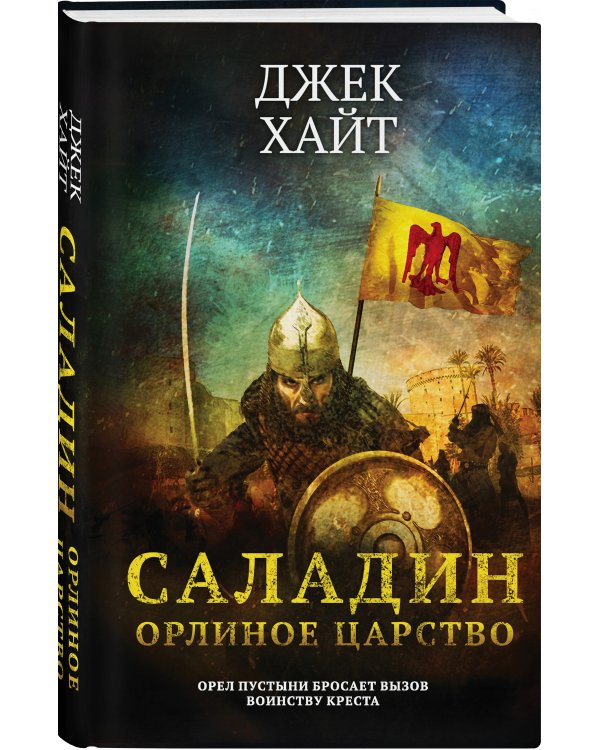 Саладин. Орлиное царство