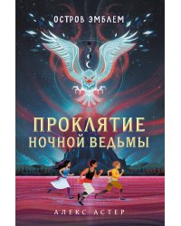 Проклятие Ночной Ведьмы (#1)