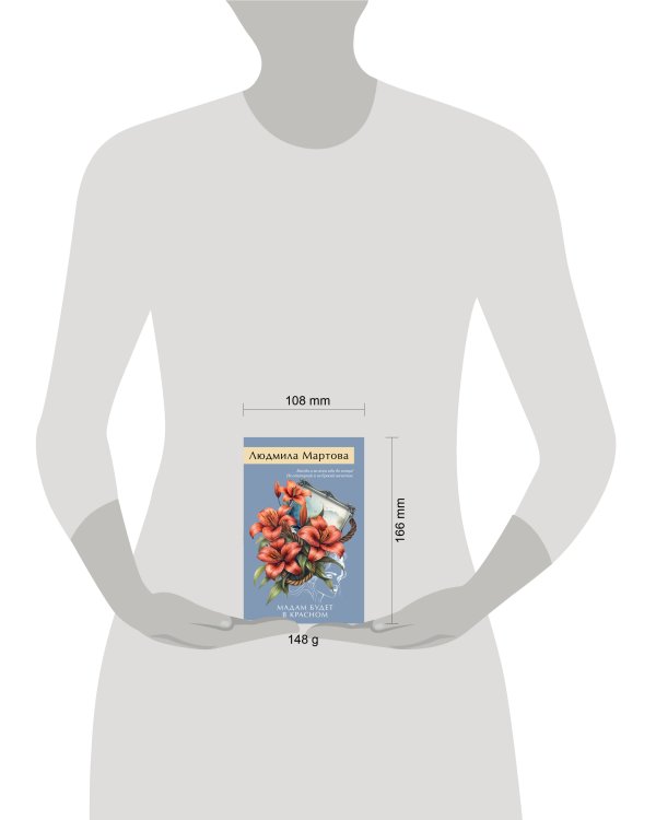 Мадам будет в красном