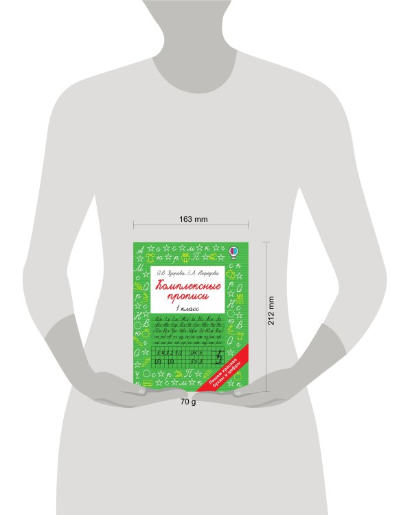Комплексные прописи 1 класс