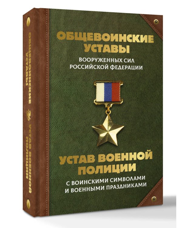 Общевоинские уставы Вооруженных Сил Российской Федерации и Устав военной полиции с воинскими символами и военными праздниками