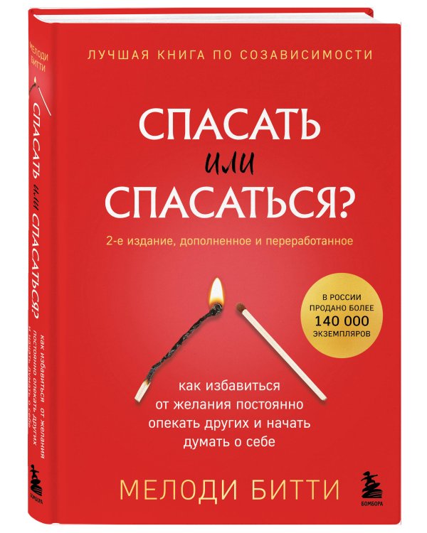 Спасать или спасаться? Как избавитьcя от желания постоянно опекать других и начать думать о себе (2-е издание, дополненное и переработанное)