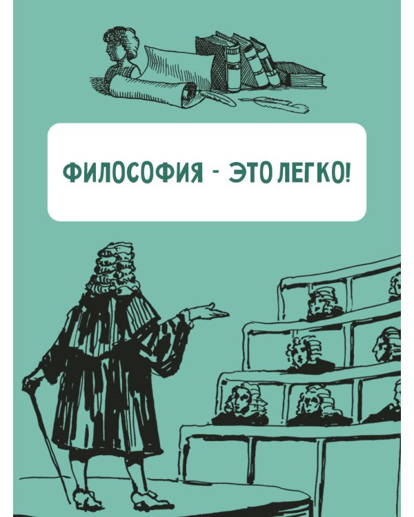 Философия для любознательных