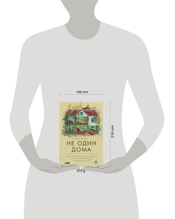 Не один дома: Естественная история нашего жилища от бактерий до многоножек, тараканов и пауков
