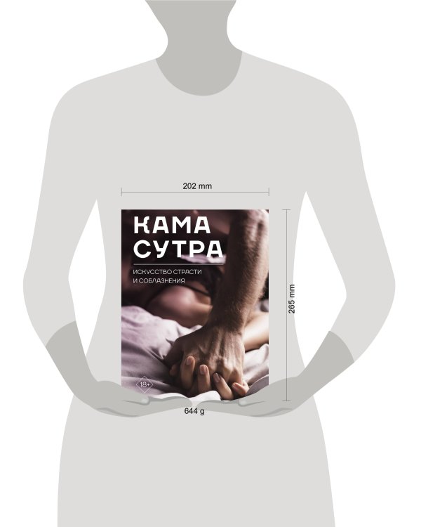 Камасутра. Искусство страсти и соблазнения