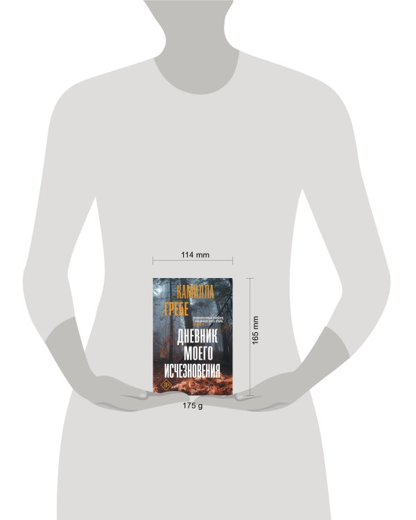 Дневник моего исчезновения