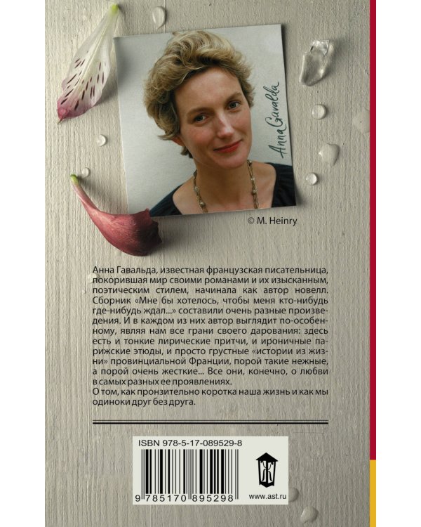 Мне бы хотелось, чтобы меня кто-нибудь где-нибудь ждал