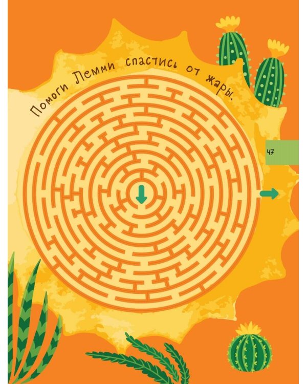 Большая книга квестов и лабиринтов для почемучки