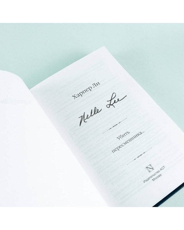 Убить пересмешника…