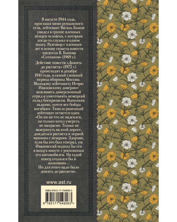 Сотников. Дожить до рассвета