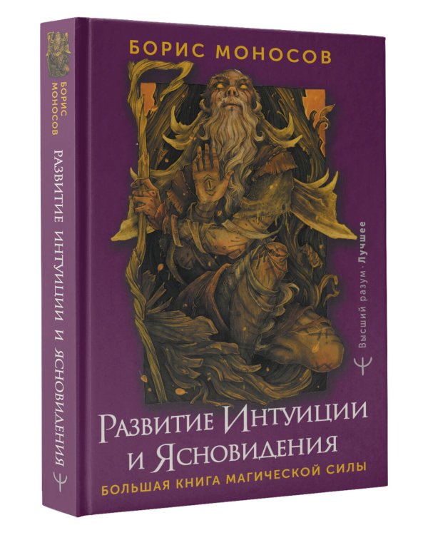 Развитие интуиции и ясновидения. Большая книга магической силы