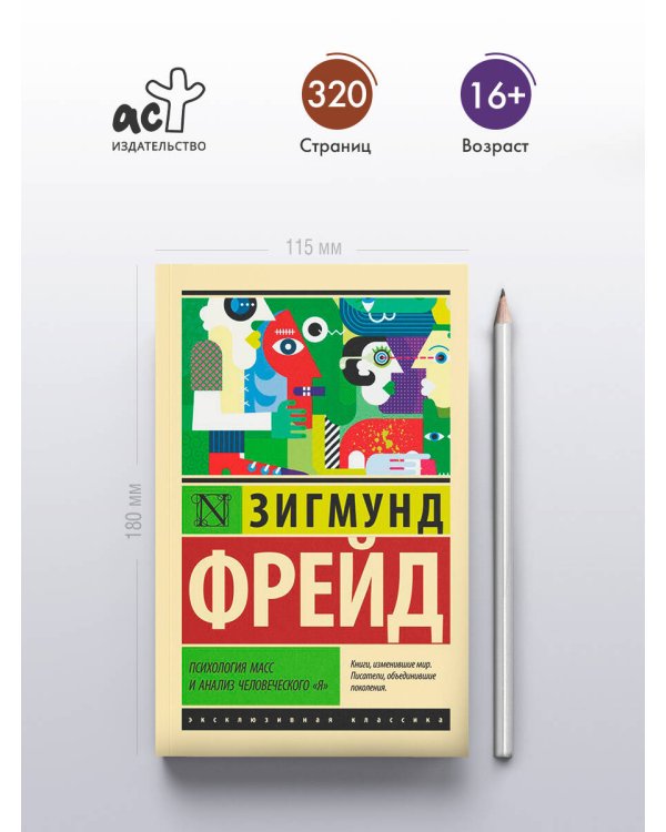 Психология масс и анализ человеческого "я"