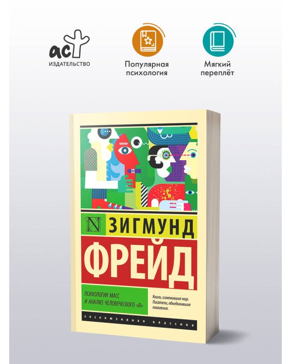 Психология масс и анализ человеческого "я"