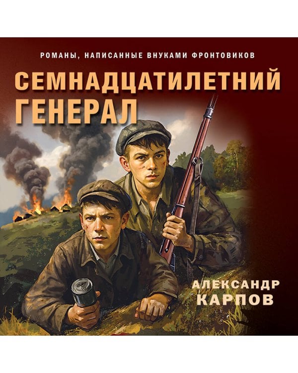 Семнадцатилетний генерал