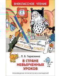 Гераскина Л. В стране невыученных уроков (ВЧ)