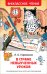 Гераскина Л. В стране невыученных уроков (ВЧ)