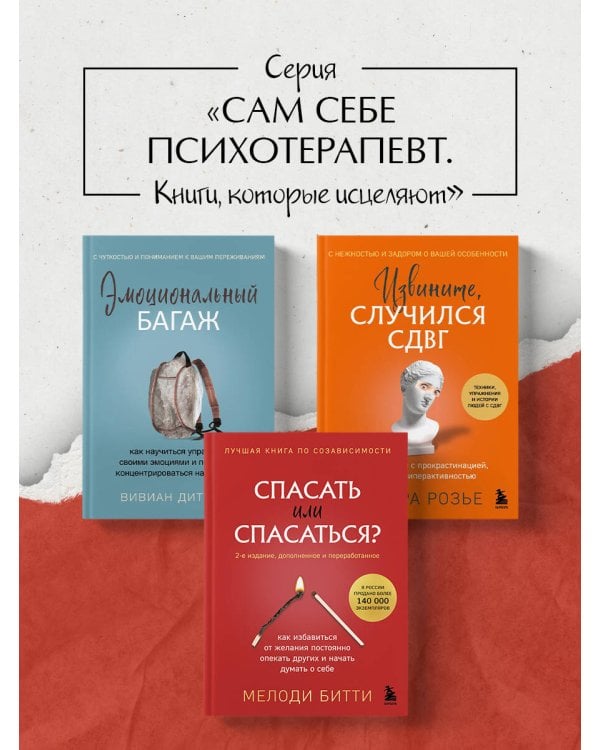 Спасать или спасаться? Как избавитьcя от желания постоянно опекать других и начать думать о себе (2-е издание, дополненное и переработанное)