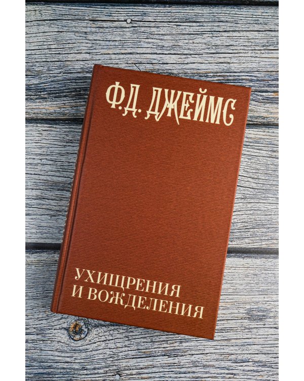 Ухищрения и вожделения