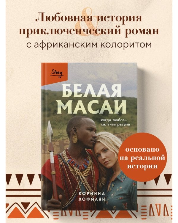 Белая масаи. Когда любовь сильнее разума (издание 2-е, исправленное)