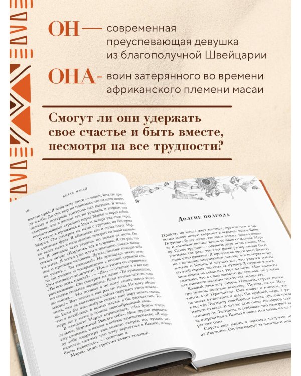 Белая масаи. Когда любовь сильнее разума (издание 2-е, исправленное)