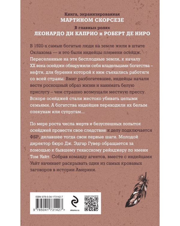 Убийцы цветочной луны. Кровь, нефть, индейцы и рождение ФБР