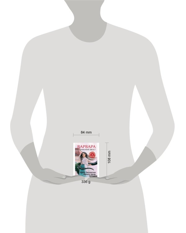 Варвара и драконий хвост