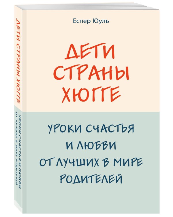 Дети страны хюгге. Уроки счастья и любви от лучших в мире родителей