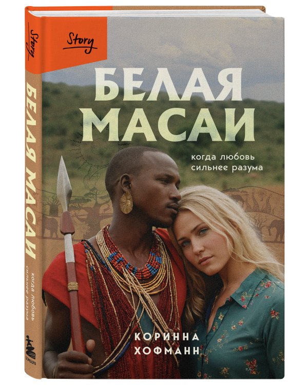 Белая масаи. Когда любовь сильнее разума (издание 2-е, исправленное)