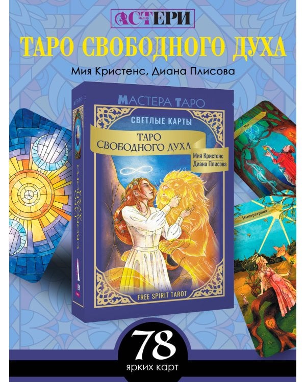 Таро Свободного духа. Free Spirit Tarot. Светлые карты