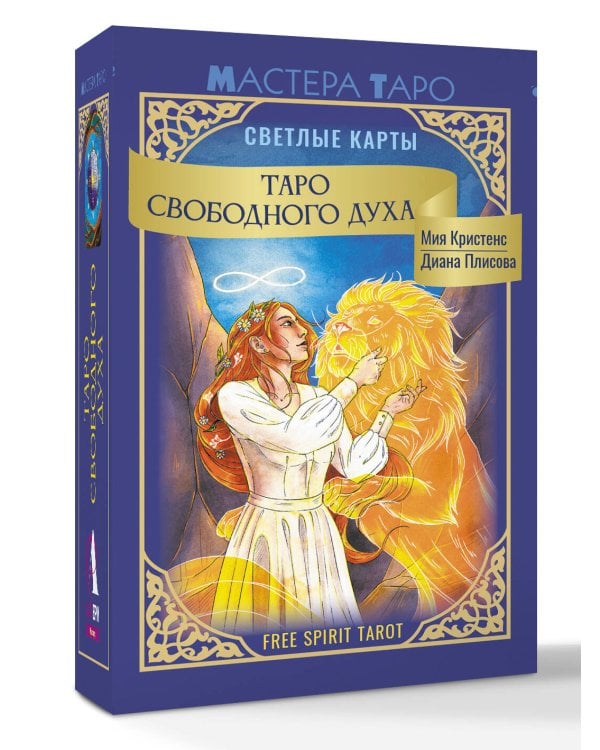 Таро Свободного духа. Free Spirit Tarot. Светлые карты