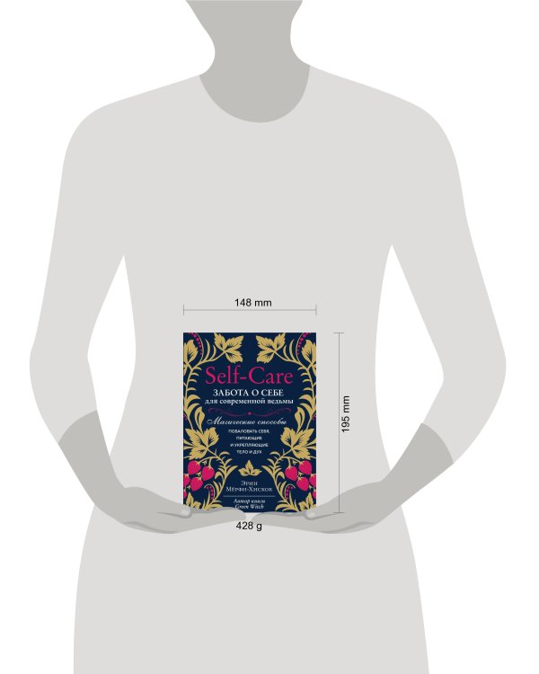 Self-care. Забота о себе для современной ведьмы. Магические способы побаловать себя, питающие и укрепляющие тело и дух