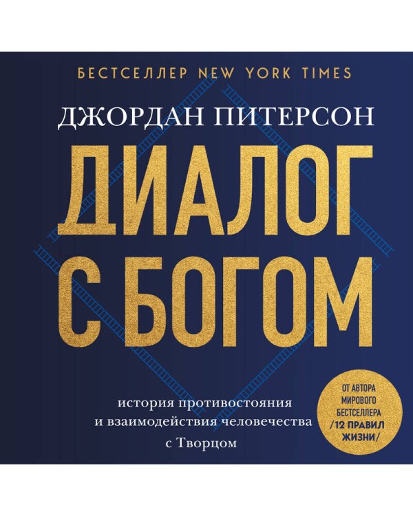 Диалог с Богом. История противостояния и взаимодействия человечества с Творцом