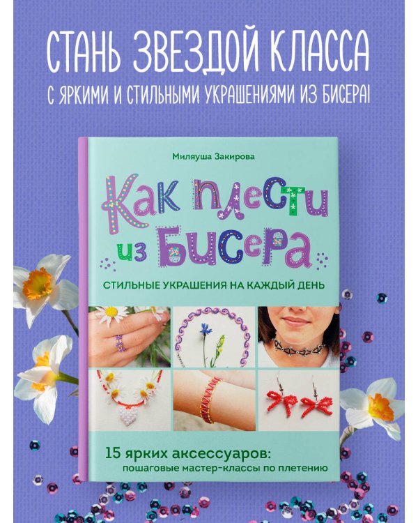 Как плести из бисера стильные украшения на каждый день. 15 ярких аксессуаров: пошаговые мастер-классы по плетению