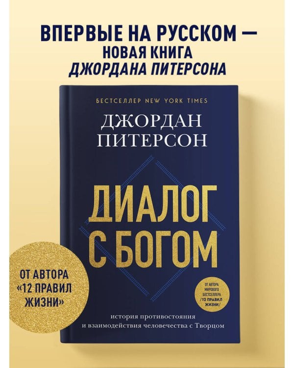 Диалог с Богом. История противостояния и взаимодействия человечества с Творцом