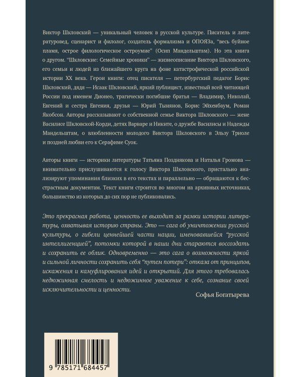 Шкловские: Семейные хроники