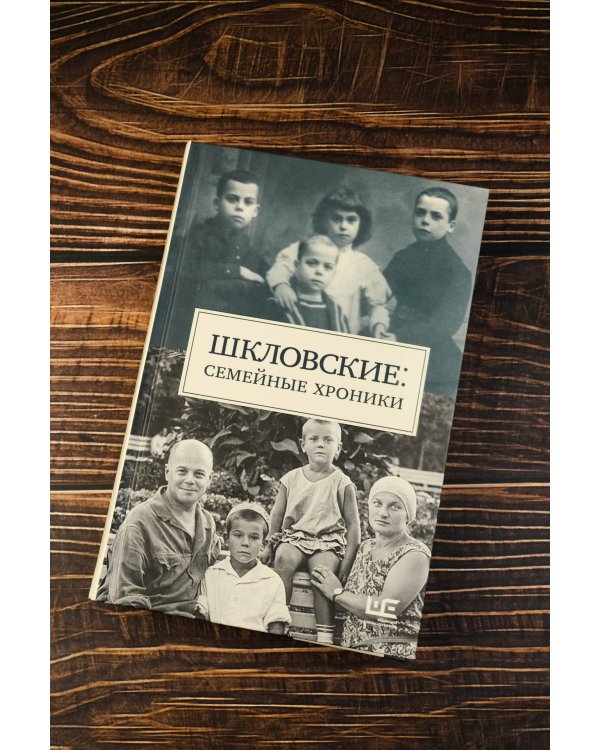 Шкловские: Семейные хроники